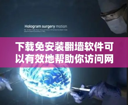 下载免安装<strong>翻墙</strong>软件可以有效地帮助你访问网络资源,无需安装原版软件。以下是一步步的指南,帮助你成功下载和安装免安装<strong>翻墙</strong>软件