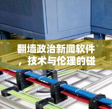 <strong>翻墙</strong>政治新闻软件,技术与伦理的碰撞