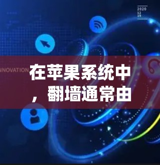 在苹果系统中,<strong>翻墙</strong>通常由第三方工具完成,而不是苹果本身提供。以下是一些推荐的工具和方法,帮助您检测和过滤网络流量,以检测是否存在网络防火墙