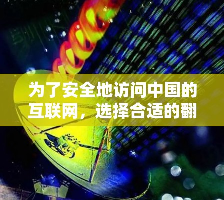为了安全地访问中国的互联网,选择合适的<strong>翻墙</strong>软件至关重要。以下是一个系统性的指南,帮助你在国外<strong>翻墙</strong>中找到适合自己的解决方案
