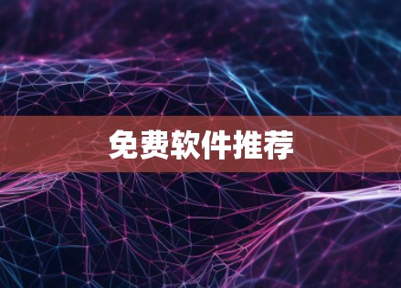 免费软件推荐