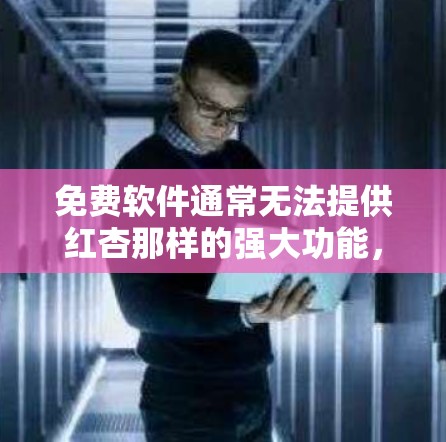 免费软件通常无法提供红杏那样的强大功能,尤其是红杏这种复杂的入侵检测和防护软件。红杏需要特定的安装和权限,无法通过免费软件轻松实现。以下是对如何获取免费红杏<strong>翻墙</strong>软件的建议