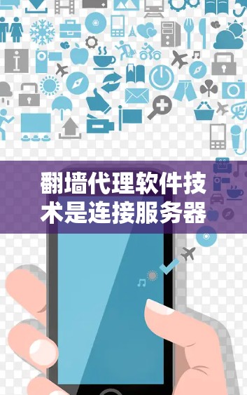 <strong>翻墙</strong>代理软件技术是连接服务器到用户网络的中间层,用于保护用户数据不被截获或监控。以下是对该领域的详细介绍