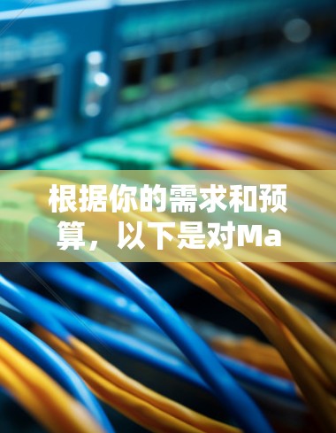 根据你的需求和预算,以下是对Mac<strong>翻墙</strong>软件的推荐和选择建议