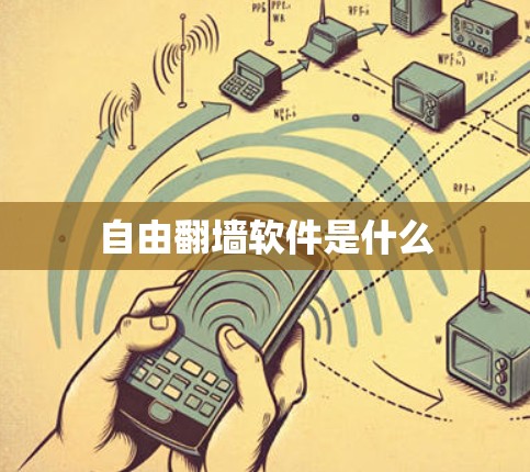 自由<strong>翻墙</strong>软件是什么