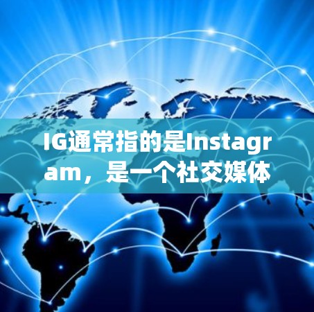 IG通常指的是Instagram,是一个社交媒体平台。如果你在有网络限制的环境中需要<strong>翻墙</strong>来访问外部服务器内容,可以使用以下<strong>翻墙</strong>软件