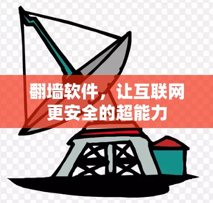 <strong>翻墙</strong>软件,让互联网更安全的超能力