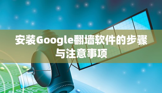 安装Google<strong>翻墙</strong>软件的步骤与注意事项