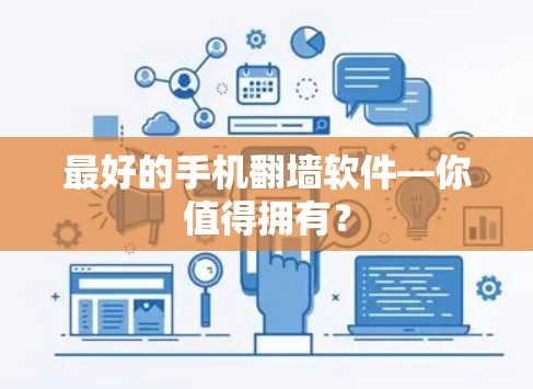 最好的手机<strong>翻墙</strong>软件—你值得拥有?