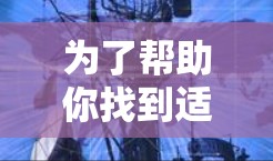 为了帮助你找到适合<strong>翻墙</strong>需求的软件,以下是一些综合考虑的因素和推荐