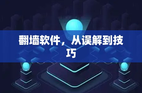 <strong>翻墙</strong>软件,从误解到技巧