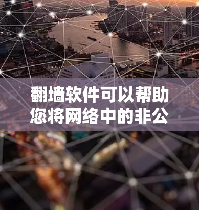 <strong>翻墙</strong>软件可以帮助您将网络中的非公开内容(如视频、图片、音频等)移到你的手机或电脑上。以下是几款免费<strong>翻墙</strong>软件推荐