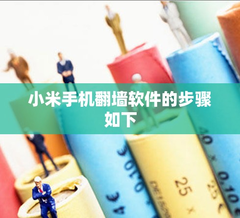 小米手机<strong>翻墙</strong>软件的步骤如下