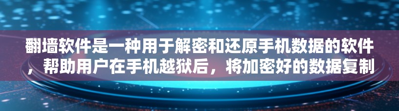<strong>翻墙</strong>软件是一种用于解密和还原手机数据的软件,帮助用户在手机越狱后,将加密好的数据复制至电脑上,以便管理、访问和使用。以下是对<strong>翻墙</strong>软件的详细解释