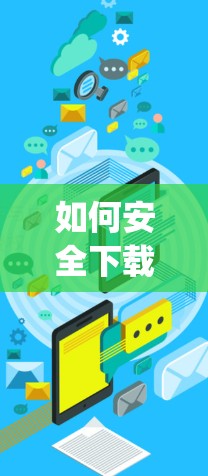 如何安全下载Google电脑<strong>翻墙</strong>软件