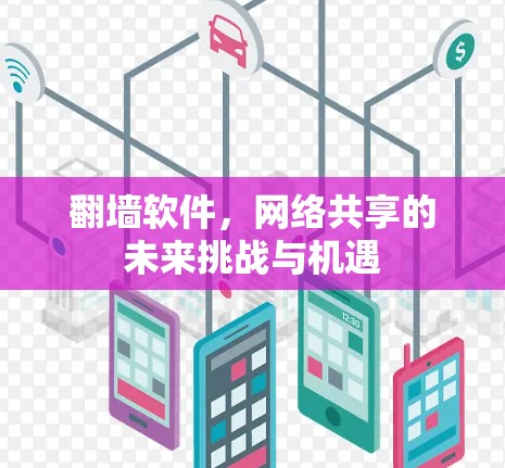 <strong>翻墙</strong>软件,网络共享的未来挑战与机遇