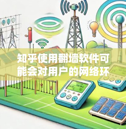知乎使用<strong>翻墙</strong>软件可能会对用户的网络环境和学习体验带来负面影响,特别是在需要访问外部资源或文件的学生或普通用户中。<strong>翻墙</strong>软件通常用于绕过网络防火墙的限制,隐藏外部服务器的数据。以下是对这个问题的详细分析