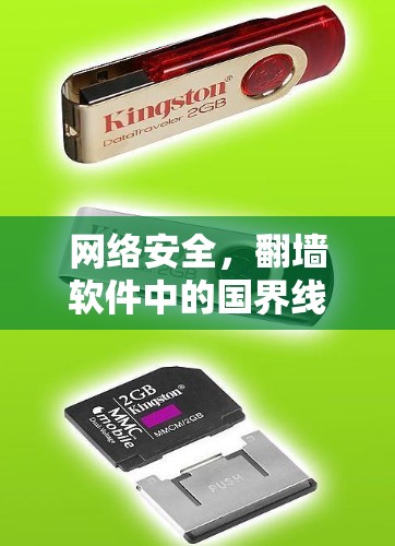 网络安全,<strong>翻墙</strong>软件中的国界线