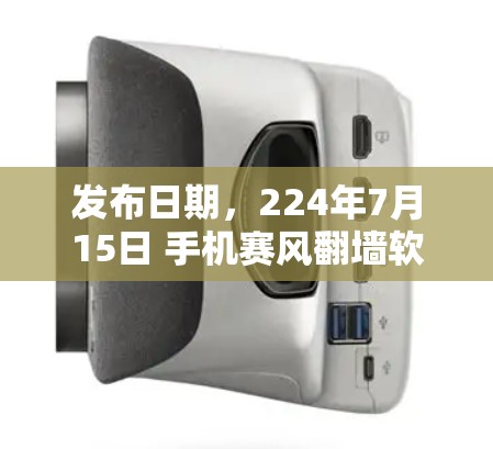 发布日期,224年7月15日 手机赛风<strong>翻墙</strong>软件,高效便捷的通信工具