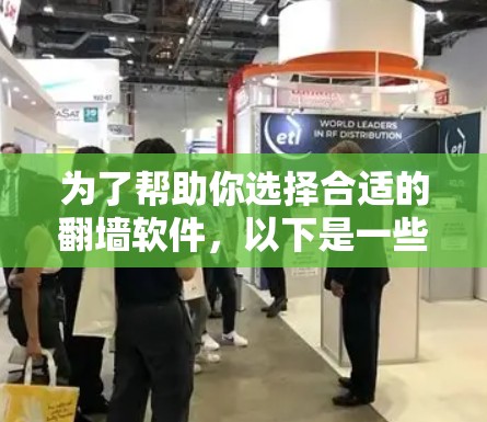 为了帮助你选择合适的<strong>翻墙</strong>软件,以下是一些步骤和建议
