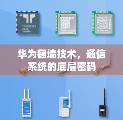 华为<strong>翻墙</strong>技术,通信系统的底层密码