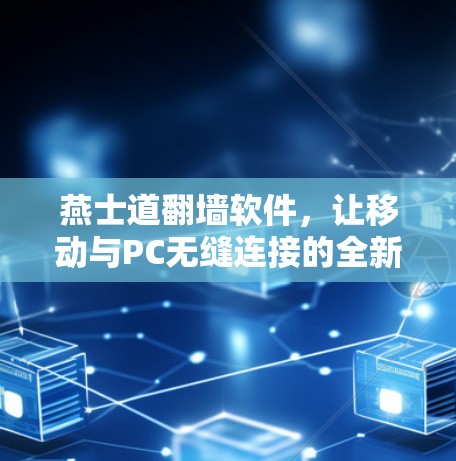 燕士道<strong>翻墙</strong>软件,让移动与PC无缝连接的全新解决方案