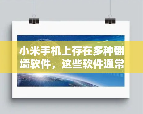 小米手机上存在多种<strong>翻墙</strong>软件,这些软件通常用于访问外部网络。以下是使用小米<strong>翻墙</strong>软件的步骤和方法
