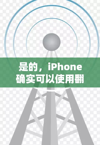 是的,iPhone确实可以使用<strong>翻墙</strong>软件来解决网络问题,以下是一些适合iPhone的<strong>翻墙</strong>软件及其使用方法