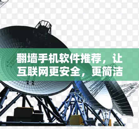 <strong>翻墙</strong>手机软件推荐,让互联网更安全,更简洁