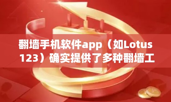 <strong>翻墙</strong>手机软件app(如Lotus 123)确实提供了多种<strong>翻墙</strong>工具和资源,帮助用户快速上手并进行视频和图片的<strong>翻墙</strong>。以下是对这些工具和资源的详细总结
