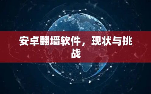 安卓<strong>翻墙</strong>软件,现状与挑战