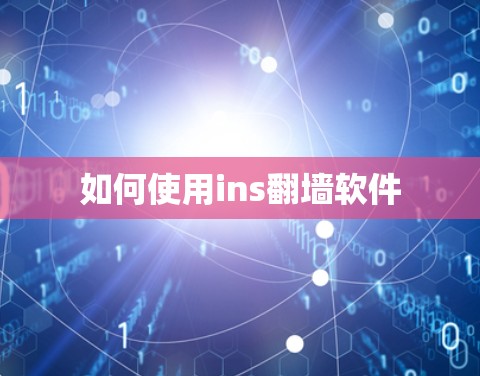如何使用ins<strong>翻墙</strong>软件