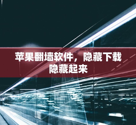 苹果<strong>翻墙</strong>软件,隐藏下载隐藏起来