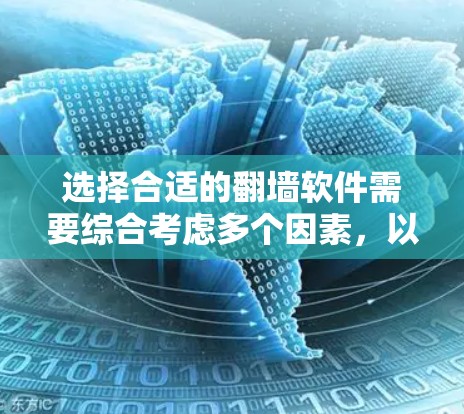 选择合适的<strong>翻墙</strong>软件需要综合考虑多个因素,以下是一些综合分析后的推荐