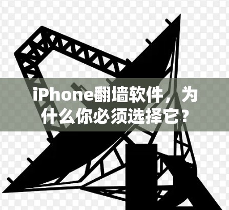 iPhone<strong>翻墙</strong>软件,为什么你必须选择它?