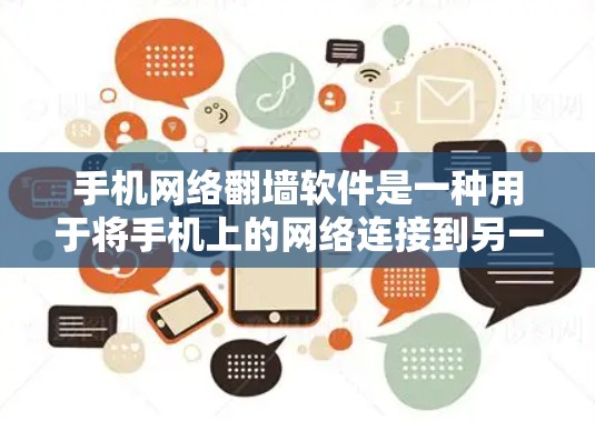 手机网络<strong>翻墙</strong>软件是一种用于将手机上的网络连接到另一个设备上的工具,旨在减少数据传输,或在没有电脑的情况下提供上网服务。以下是对该问题的详细解答