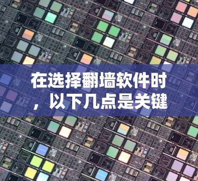 在选择<strong>翻墙</strong>软件时,以下几点是关键