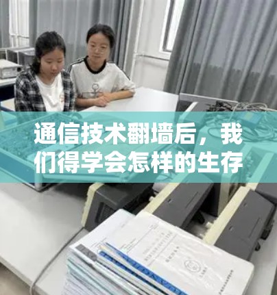 通信技术<strong>翻墙</strong>后,我们得学会怎样的生存策略?
