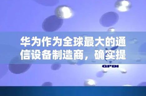 华为作为全球最大的通信设备制造商,确实提供了一些网络防护功能,包括防网络攻击和网络入侵的工具。以下是使用华为<strong>翻墙</strong>软件的关键步骤