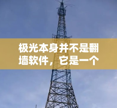 极光本身并不是<strong>翻墙</strong>软件,它是一个视频分享和上传的软件。如果想使用极光进行<strong>翻墙</strong>,通常需要将存储空间从手机上传到服务器,或者从服务器上传到手机。具体操作步骤如下