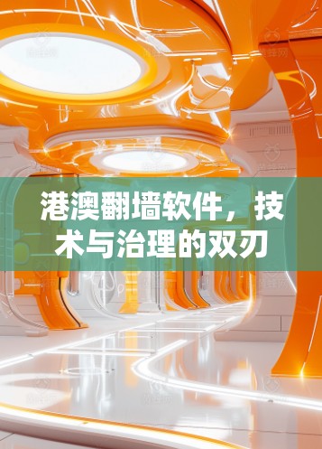 港澳<strong>翻墙</strong>软件,技术与治理的双刃剑
