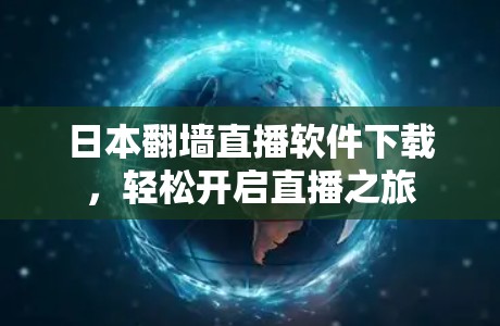 日本<strong>翻墙</strong>直播软件下载,轻松开启直播之旅