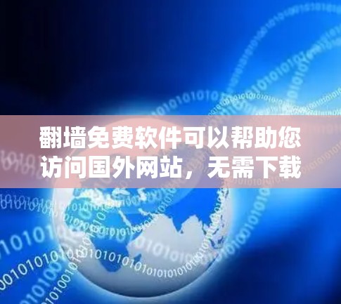 <strong>翻墙</strong>免费软件可以帮助您访问国外网站,无需下载安装,直接在手机上访问。以下是一些免费的<strong>翻墙</strong>软件推荐,适合您使用