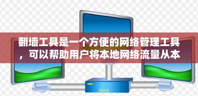 <strong>翻墙</strong>工具是一个方便的网络管理工具,可以帮助用户将本地网络流量从本地服务器转移到云端服务器,从而减少对本地设备的依赖。以下是一些推荐的<strong>翻墙</strong>软件及其特点