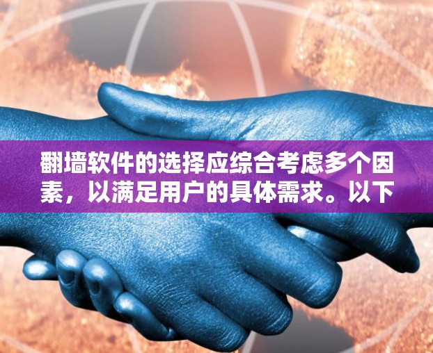 <strong>翻墙</strong>软件的选择应综合考虑多个因素,以满足用户的具体需求。以下是一个结构化的总结和推荐