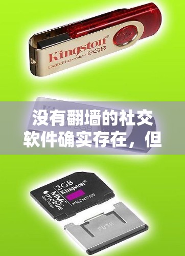 没有<strong>翻墙</strong>的社交软件确实存在,但需要谨慎选择,以确保安全性和隐私保护。以下是一些推荐的选项