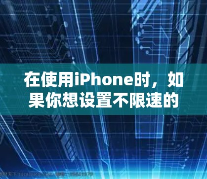 在使用iPhone时,如果你想设置不限速的<strong>翻墙</strong>功能,可以选择以下几种解决方案,以满足不同的需求