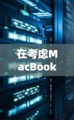在考虑MacBook Pro<strong>翻墙</strong>软件时,以下是对主要选项的总结和推荐