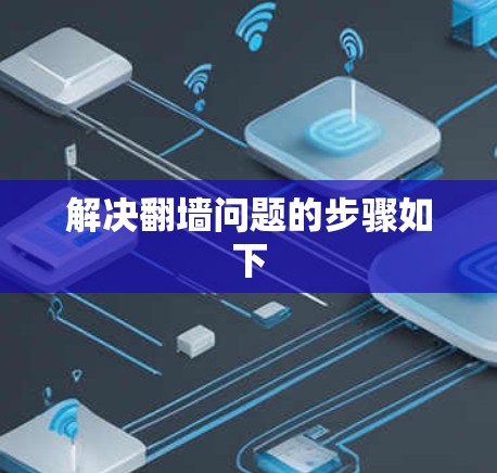 解决<strong>翻墙</strong>问题的步骤如下