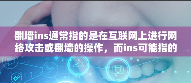 <strong>翻墙</strong>ins通常指的是在互联网上进行网络攻击或<strong>翻墙</strong>的操作,而ins可能指的是身份验证或身份认证工具。以下是一些常见的工具和软件,可以帮助您实现<strong>翻墙</strong>和身份验证